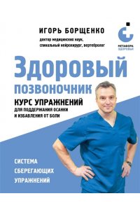 Борщенко И.А. Здоровый позвоночник. Курс упражнений для поддержания осанки и избавления от боли