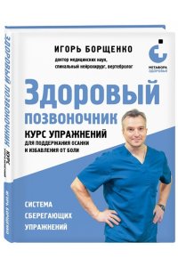 Борщенко И.А. Здоровый позвоночник. Курс упражнений для поддержания осанки и избавления от боли