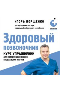 Борщенко И.А. Здоровый позвоночник. Курс упражнений для поддержания осанки и избавления от боли