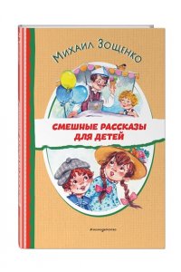 Зощенко М.М. Смешные рассказы для детей (ил. Е. Кузнецовой)