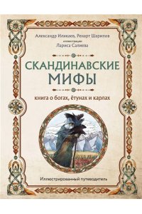 Иликаев А.С. Скандинавские мифы. Книга о богах, ётунах и карлах. Иллюстрированный путеводитель