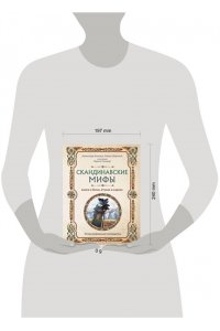 Иликаев А.С. Скандинавские мифы. Книга о богах, ётунах и карлах. Иллюстрированный путеводитель