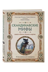 Иликаев А.С. Скандинавские мифы. Книга о богах, ётунах и карлах. Иллюстрированный путеводитель