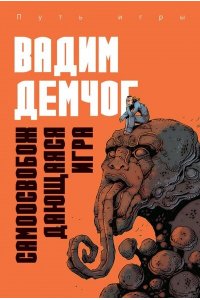 Демчог В.В., Прилепин З., Шнуров С. Самоосвобождающаяся Игра, или Алхимия Артистического Мастерства