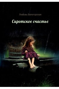 Белогорская Л. Сиротское счастье