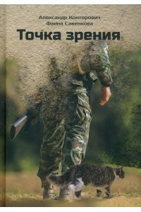 Конторович А., Савенкова Ф. Точка зрения