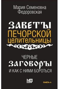 Сост. Смородова И. Черные заговоры и как с ними бороться. По заветам печорской целительницы Марии Семеновны Федоровской