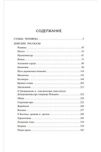 Судьба человека. Донские рассказы