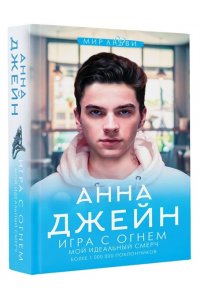 Игра с огнем. Мой идеальный смерч