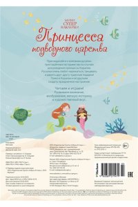 Бати Х. Принцесса подводного царства