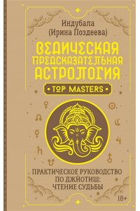 Поздеева Ирина Ведическая предсказательная астрология. Практическое руководство по джйотиш: чтение судьбы