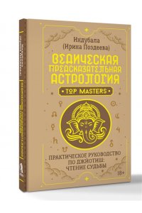 Поздеева Ирина Ведическая предсказательная астрология. Практическое руководство по джйотиш: чтение судьбы