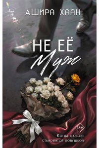 Хаан А. Не её муж
