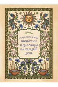 <не указано> Старославянские шепотки и заговоры на каждый день