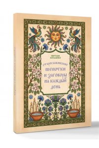 <не указано> Старославянские шепотки и заговоры на каждый день