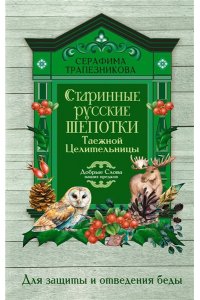 Трапезникова Серафима Старинные русские шепотки таежной целительницы. Для защиты и отведения беды