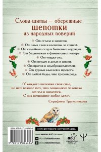 Трапезникова Серафима Старинные русские шепотки таежной целительницы. Для защиты и отведения беды