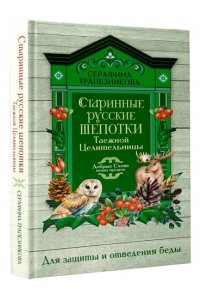 Трапезникова Серафима Старинные русские шепотки таежной целительницы. Для защиты и отведения беды