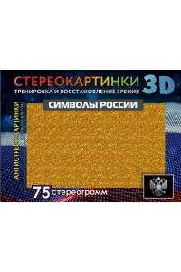 . Символы России. 75 стереограмм. Тренировка и восстановление зрения