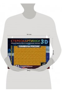 . Символы России. 75 стереограмм. Тренировка и восстановление зрения