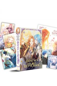 Сода А., Блю К., Берри Берегись этой чертовки. Том 5 (вебтун) + лимитированный мерч