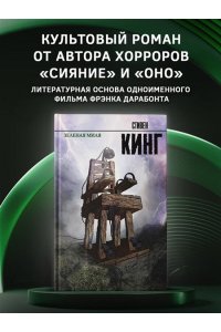 Кинг С. Зеленая миля