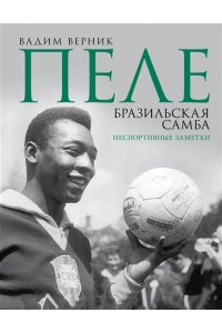 Верник В.Э. Пеле. Бразильская самба. Неспортивные заметки