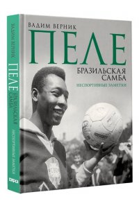 Верник В.Э. Пеле. Бразильская самба. Неспортивные заметки
