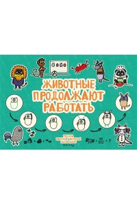 Задорожняя Т.В. Животные продолжают работать