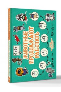 Задорожняя Т.В. Животные продолжают работать