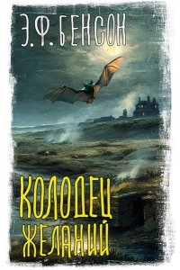 Бенсон Э.Ф. Колодец желаний