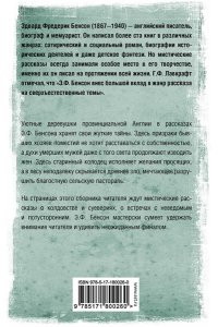 Бенсон Э.Ф. Колодец желаний