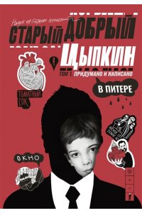 Цыпкин А.Е. Старый добрый Цыпкин. Намек на собрание сочинений. Том 1. Придумано и написано в Питере