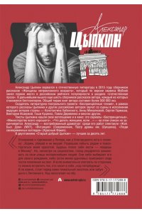 Цыпкин А.Е. Старый добрый Цыпкин. Намек на собрание сочинений. Том 1. Придумано и написано в Питере