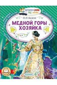 Бажов П.П. Медной горы хозяйка