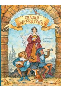 Гримм Я., Гримм В. Сказки братьев Гримм