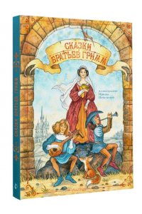 Гримм Я., Гримм В. Сказки братьев Гримм