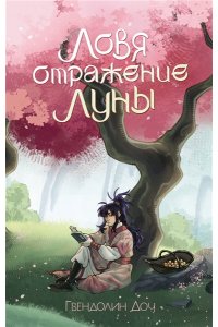 Доу Гвендолин Ловя отражение Луны + открытка