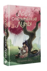 Доу Гвендолин Ловя отражение Луны + открытка