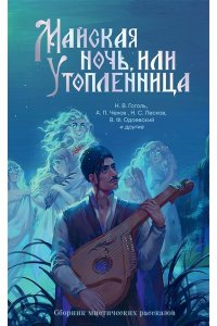 Гоголь Н.В.,Чехов А.П., Достоевский Ф.М., Одоевский В.Ф. Майская ночь, или Утопленница