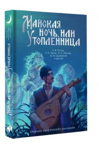 Гоголь Н.В.,Чехов А.П., Достоевский Ф.М., Одоевский В.Ф. Майская ночь, или Утопленница