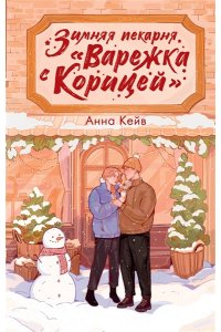 Кейв А. Зимняя пекарня ?Варежка с корицей?