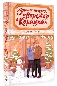 Кейв А. Зимняя пекарня ?Варежка с корицей?