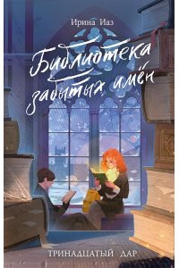 Иаз И. Библиотека забытых имен. Тринадцатый дар