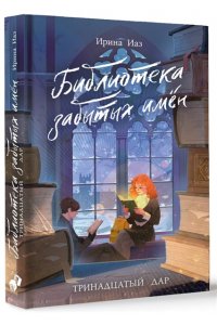 Иаз И. Библиотека забытых имен. Тринадцатый дар