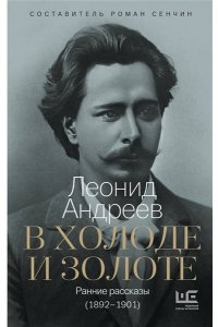 Андреев Л.Н. В холоде и золоте. Ранние рассказы (1892-1901)