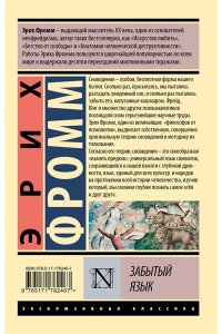 Фромм Э. Забытый язык