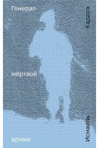 Кадарэ И. Генерал мертвой армии