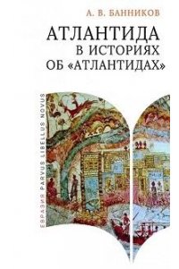 Банников А.,Морозов М. Атлантида в историях об атлантидах