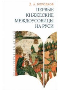Боровков Д. А. Первые княжеские междоусобицы на Руси